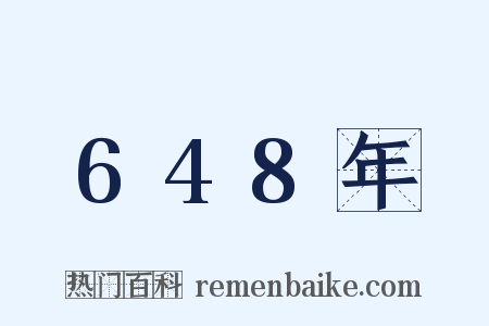648年是什么意思的图片